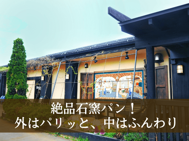 石窯パン工房 サフラン