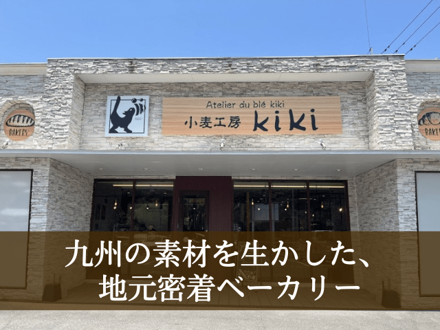 小麦工房Kiki