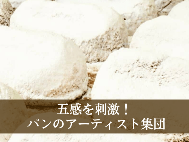 パン工房 夢風車