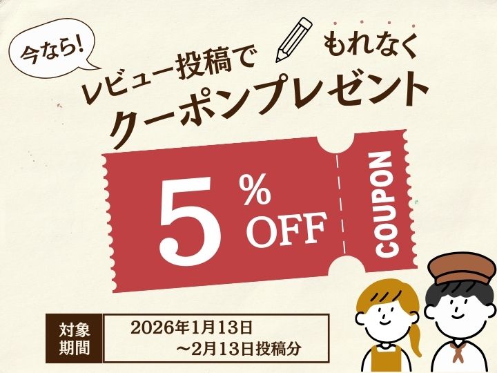 期間限定！レビューキャンペーン実施中