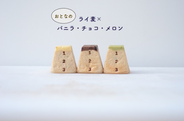 ライ麦×バニラ・チョコ・メロン