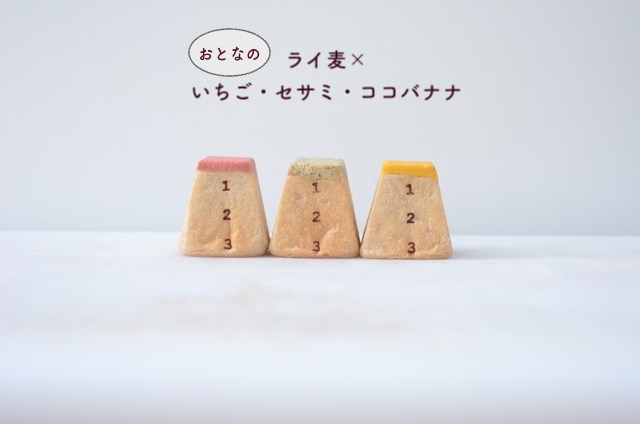 ライ麦×いちご・セサミ・ココバナナ