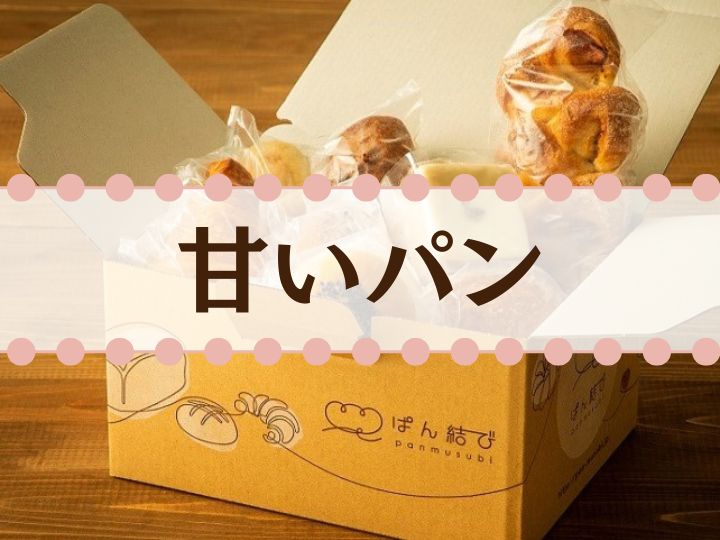 ぱん結びデビューBOX【甘いパン】