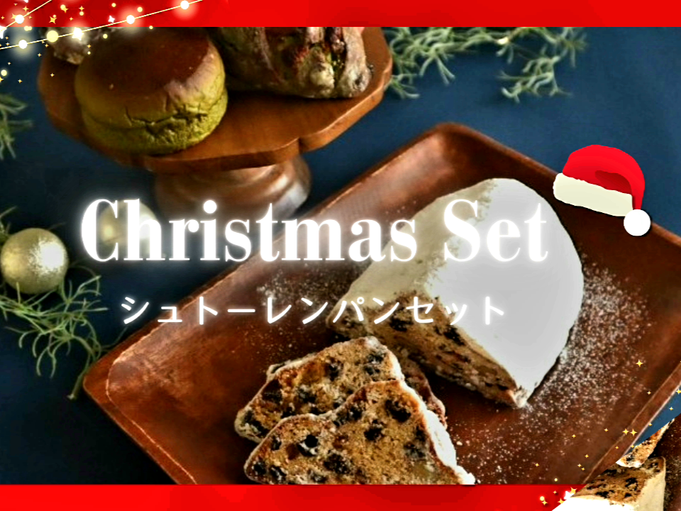 シュトーレンとパンのセット