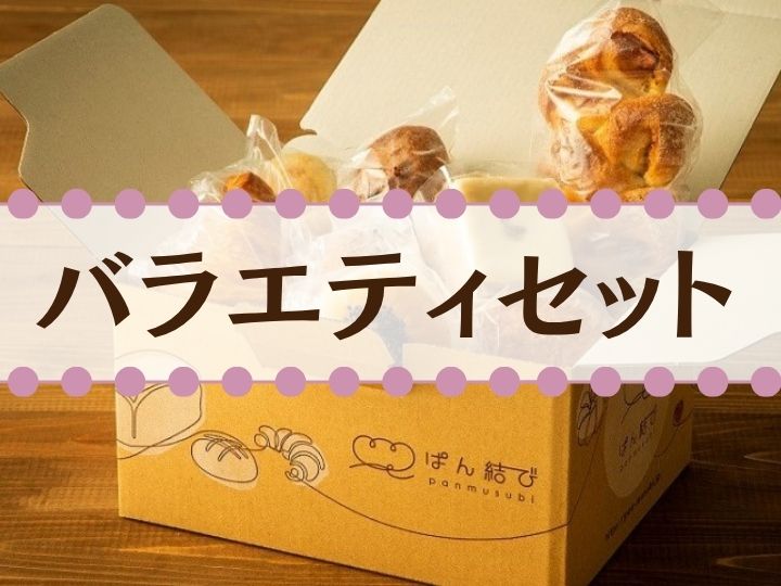 ぱん結びデビューBOX【バラエティセット】