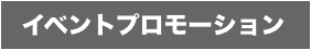 イベントプロモーション