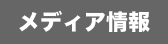 メディア情報