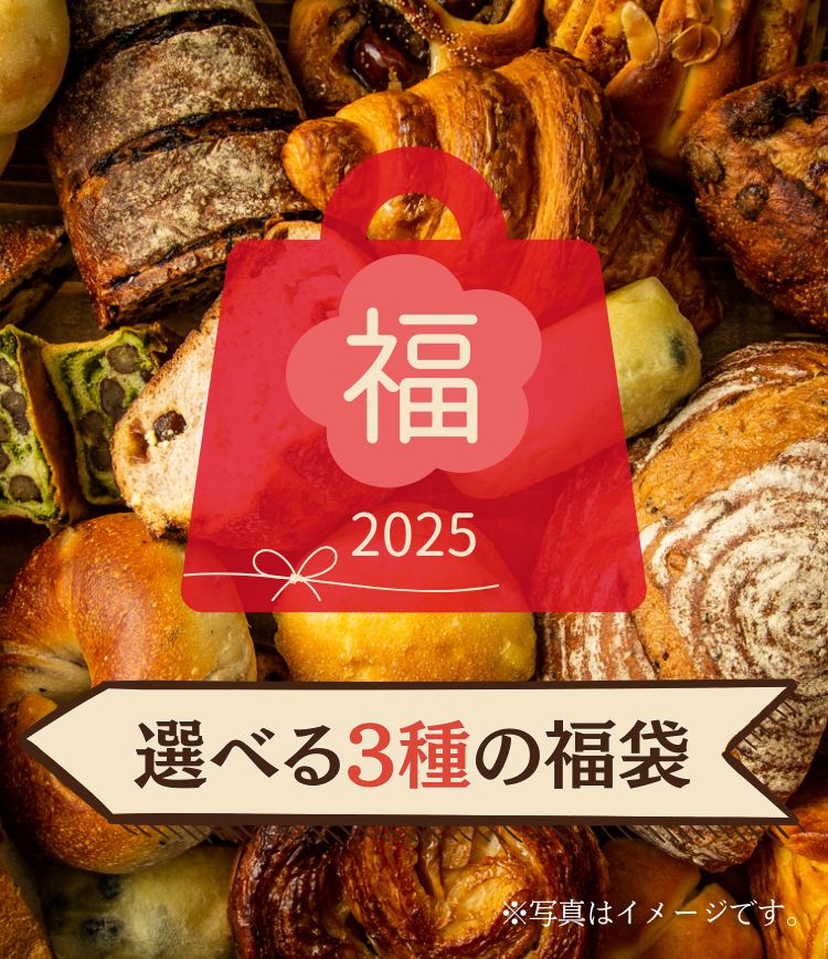 福袋2025|パンの通販・お取り寄せなら「ぱん結び」