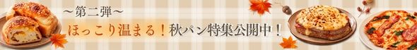 秋パン特集