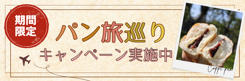 パン旅巡りキャンペーン
