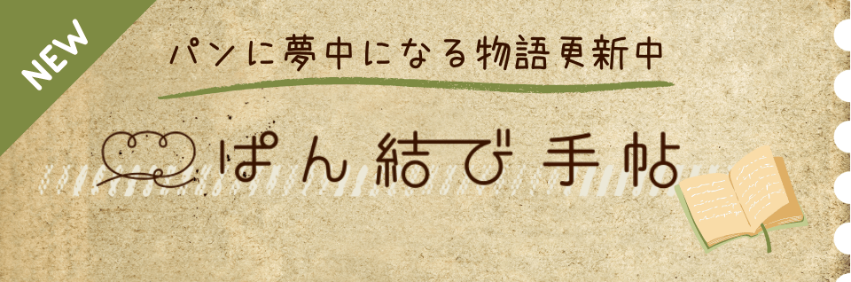 ぱん結び手帖