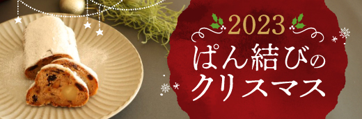 ぱん結びのクリスマス2023