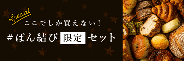ぱん結び限定商品