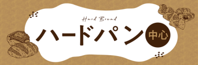 ハードパン中心