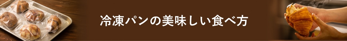 冷凍パンの美味しい食べ方
