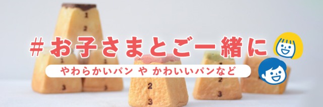 お子さまに人気