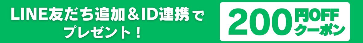 LINE友だち＆ID連携で200円OFF クーポンプレゼント