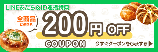 LINE友だち&ID連携で200円OFFクーポンプレゼント