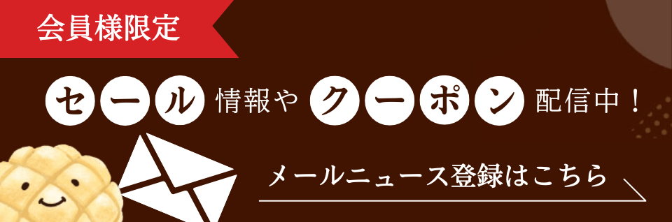 メールニュースへ登録する