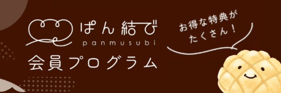 ぱん結び 会員プロブラム