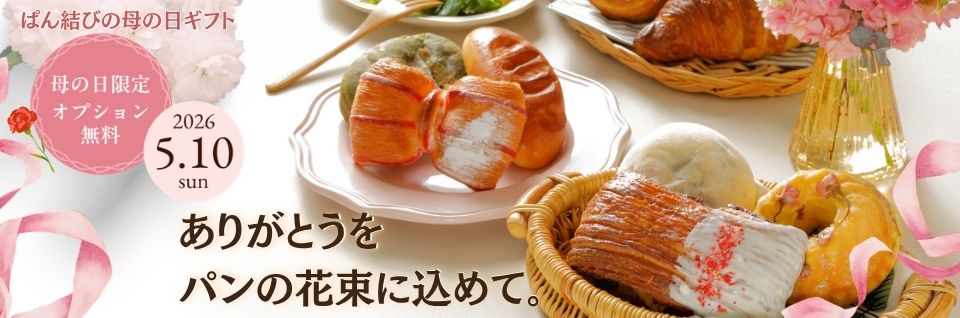 ぱん結びの母の日ギフト