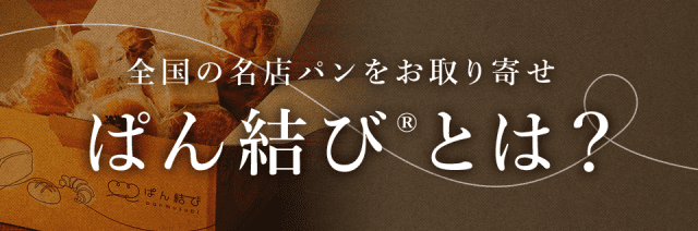 ぱん結びとは
