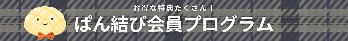 お得な特典たくさん！ぱん結び会員プログラム