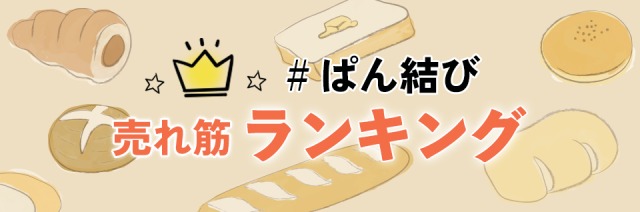 ぱん結び売れ筋ランキング