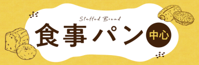 食事パン中心