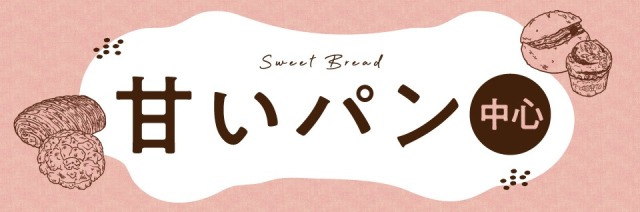 甘いパン中心