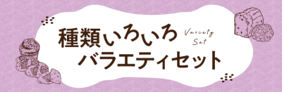 種類いろいろバラエティセット