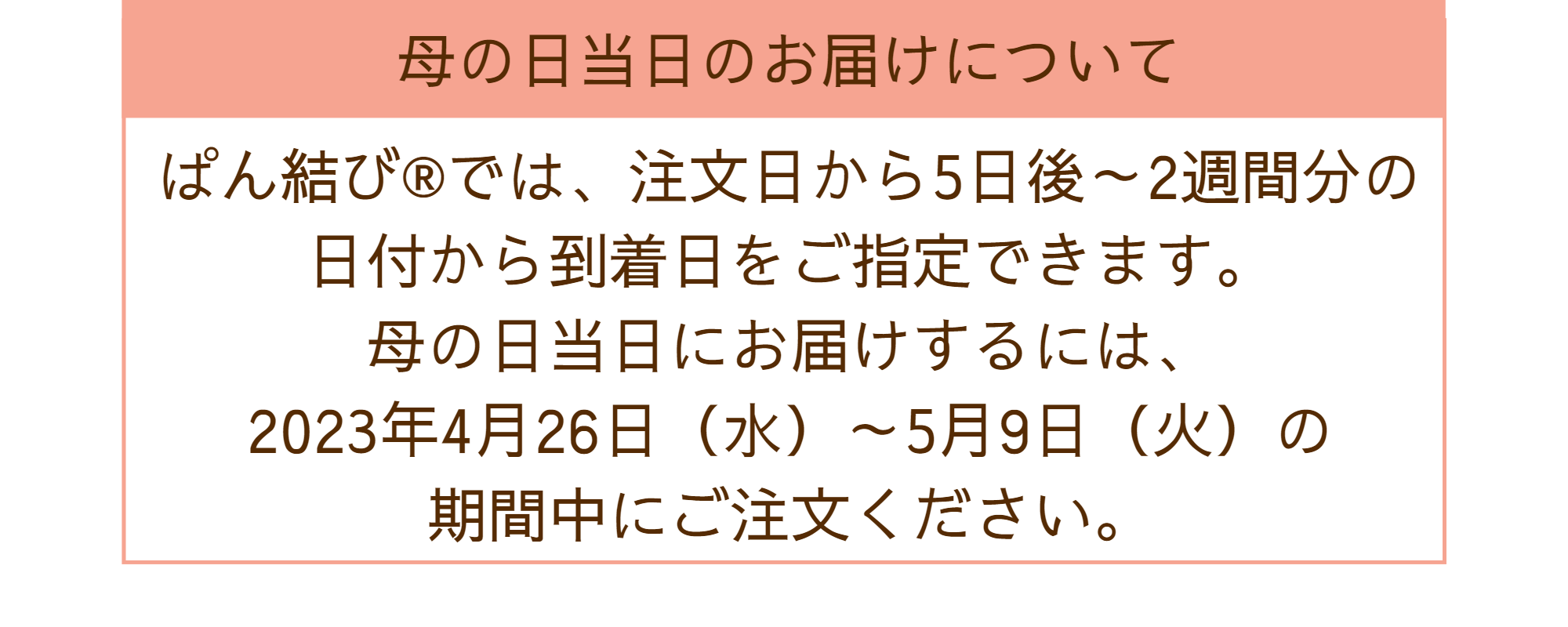 母の日にパンを贈ろう｜冷凍パンの通販・お取り寄せなら「ぱん結び」