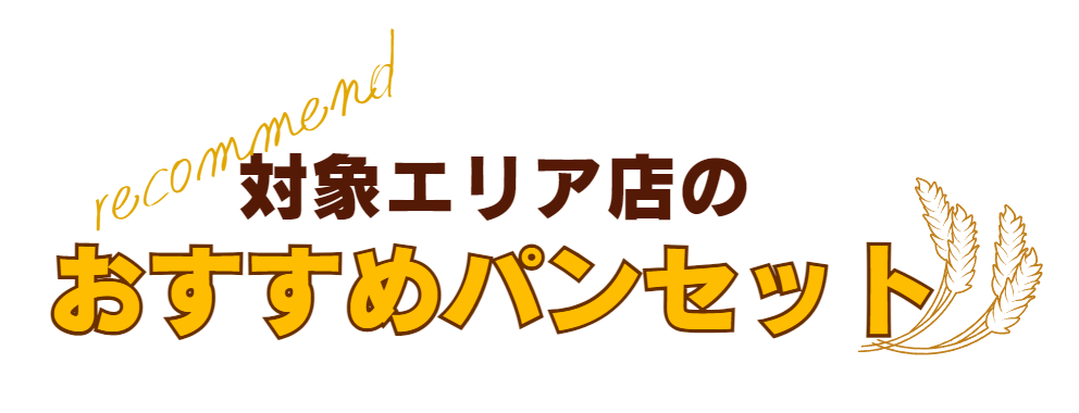 対象エリアのおすすめパンセット