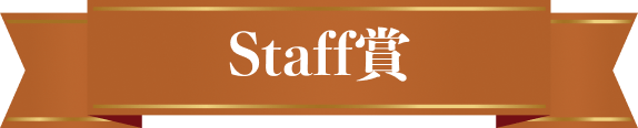 Staff賞