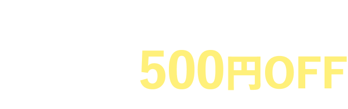 さらに！メールニュース登録者限定 次回購入時 500円OFF ※クーポン適用で