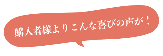 購入者様よりこんな喜びの声が！