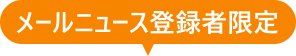 メールニュース登録者限定