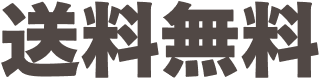 送料無料