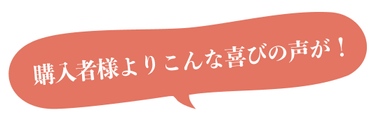 購入者様よりこんな喜びの声が!