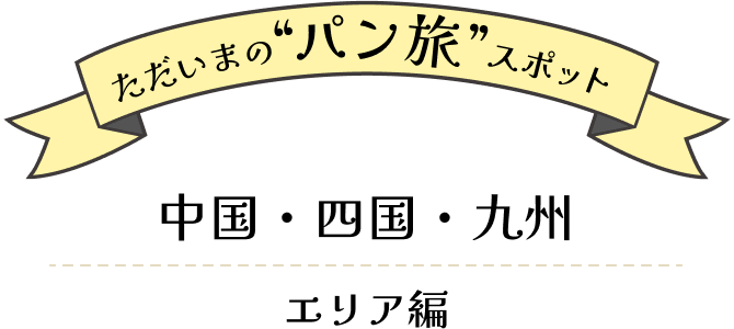 ただいまのパン旅スポット|中国・四国・九州エリア編