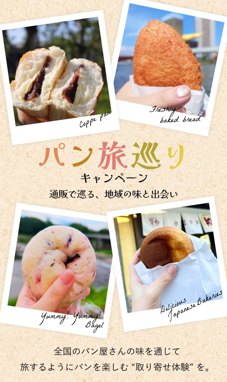 パン旅巡りキャンペーン|通販で巡る、地域の味と出会い|全国のパン屋さんの味を通じて旅するようにパンを楽しむ “取り寄せ体験”を。