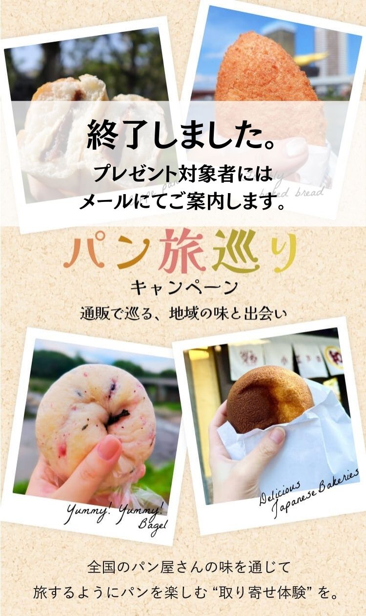 パン旅巡りキャンペーン|通販で巡る、地域の味と出会い|全国のパン屋さんの味を通じて旅するようにパンを楽しむ “取り寄せ体験”を。