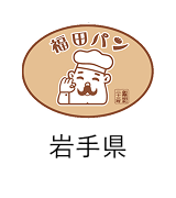福田パン|岩手県