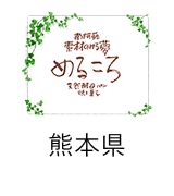 めるころパン工房|熊本県