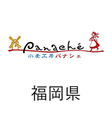 小麦工房パナシェ|福岡県