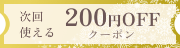 次回使える200円OFFクーポン