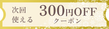 次回使える300円OFFクーポン