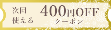 次回使える400円OFFクーポン
