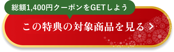 総額1,400円クーポンをGETしよう|この特典の対象商品を見る