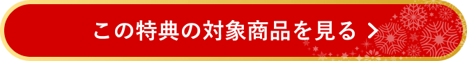 この特典の対象商品を見る